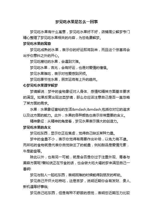 梦见吃水果是怎么一回事