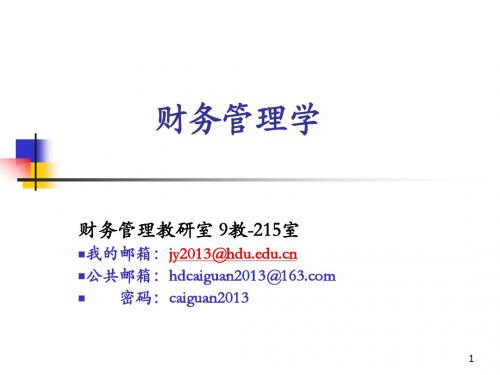 第一章   财务管理总论课件