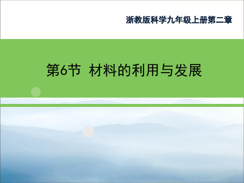《材料的利用与发展》PPT【优秀课件PPT】