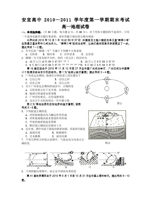 江苏省扬州市安宜高中2010-2011学年高一上学期期末考试地理试题
