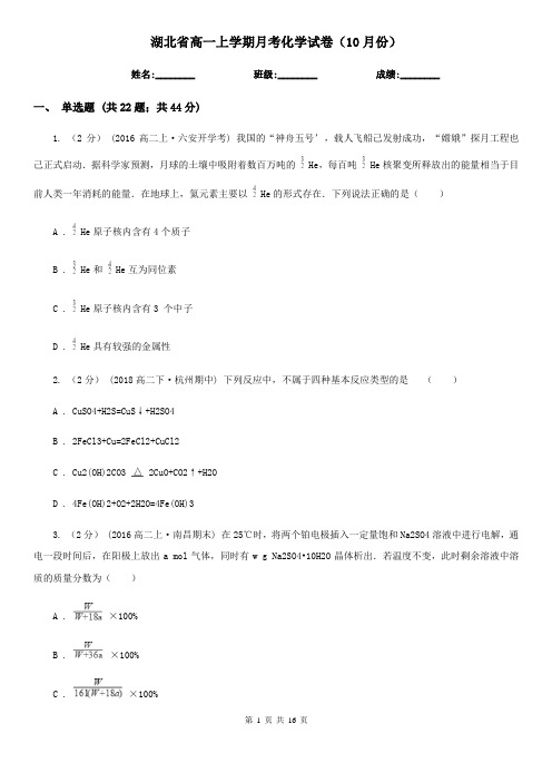 湖北省高一上学期月考化学试卷(10月份)