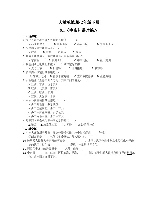 2020-2021学年人教版地理七年级下册8.1《中东》课时练习(含答案)