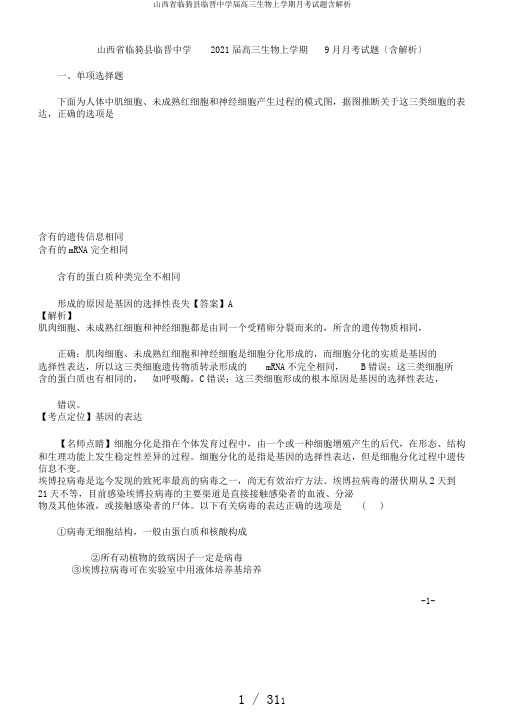 山西省临猗县临晋中学届高三生物上学期月考试题含解析