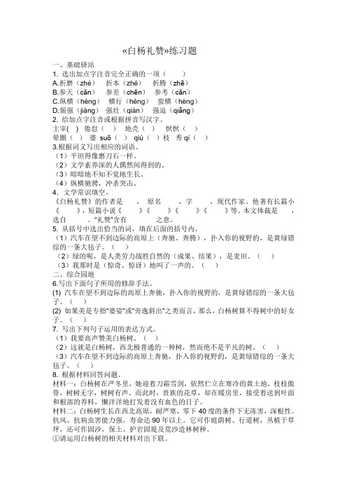 语文苏教版八年级下册白杨礼赞练习题