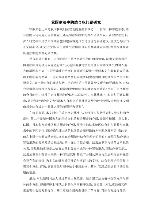 我国刑法中的结合犯问题研究