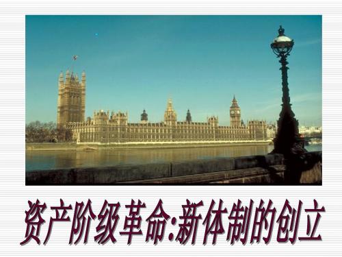 议会对王权的胜利