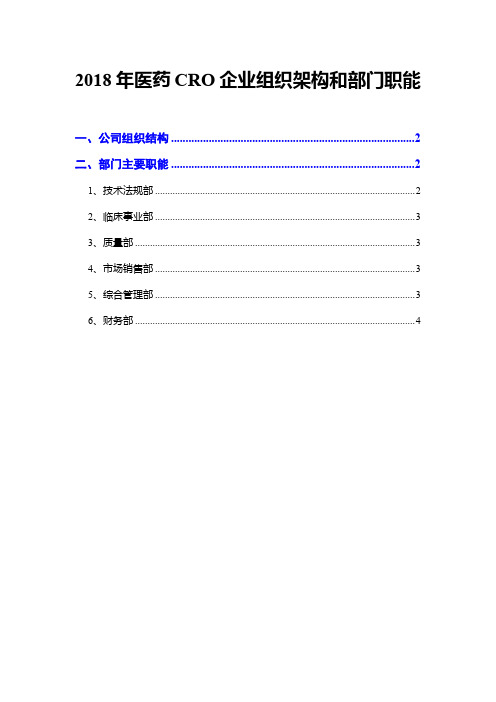 2018年医药CRO企业组织架构和部门职能