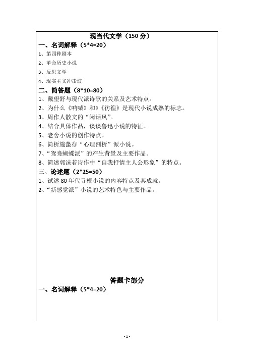 延边大学考研真题现当代文学8
