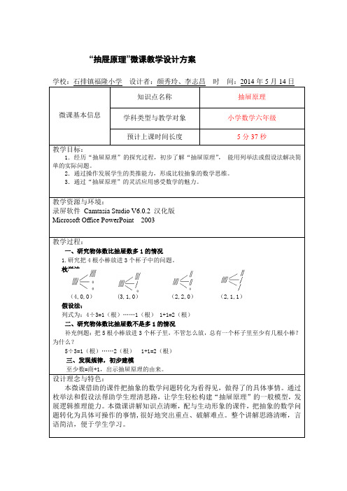 东莞市石排镇福隆小学_颜秀玲李志昌_抽屉原理微课教案