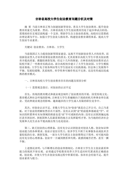 吉林省高校大学生创业教育问题分析及对策