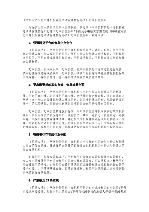 《网络借贷信息中介机构业务活动管理暂行办法》时间价值影响