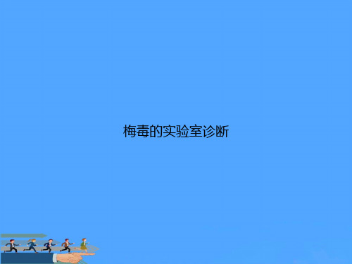 梅毒的实验室诊断PPT资料