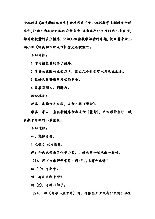 幼儿园小班数学教案《给实物匹配点卡》含反思
