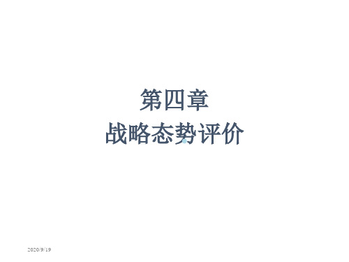 第四章战略态势评价课件