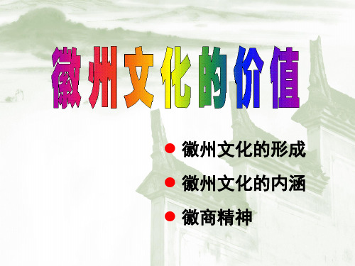 徽州文化的价值