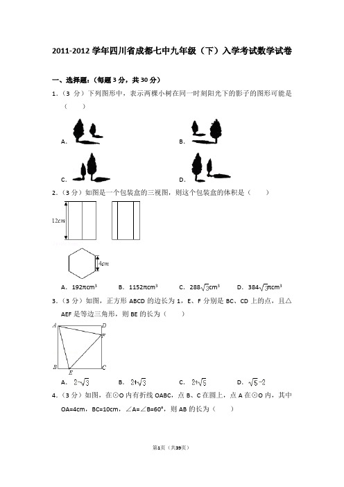 四川省成都七中九年级(下)入学考试数学试卷