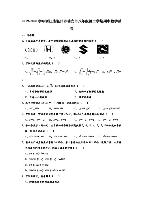 2019-2020学年浙江省温州市瑞安市八年级下学期期中数学试卷 (解析版)