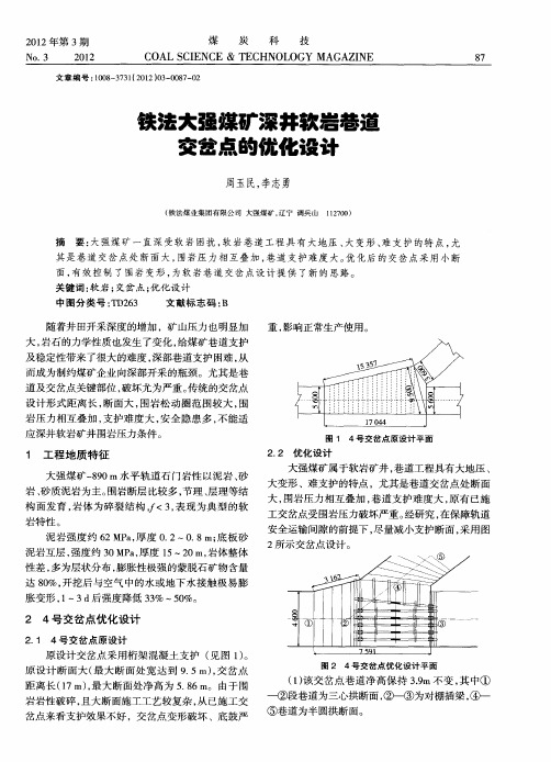 铁法大强煤矿深井软岩巷道交岔点的优化设计