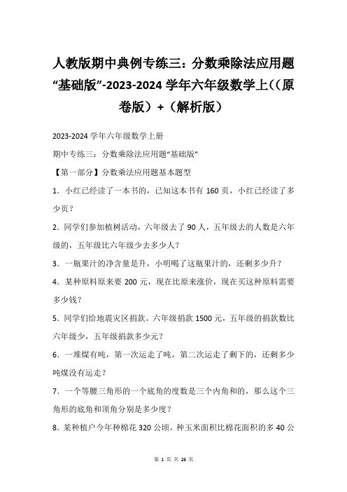 人教版期中典例专练三：分数乘除法应用题“基础版”-2023-2024学年六年级数学上((原卷版)+(