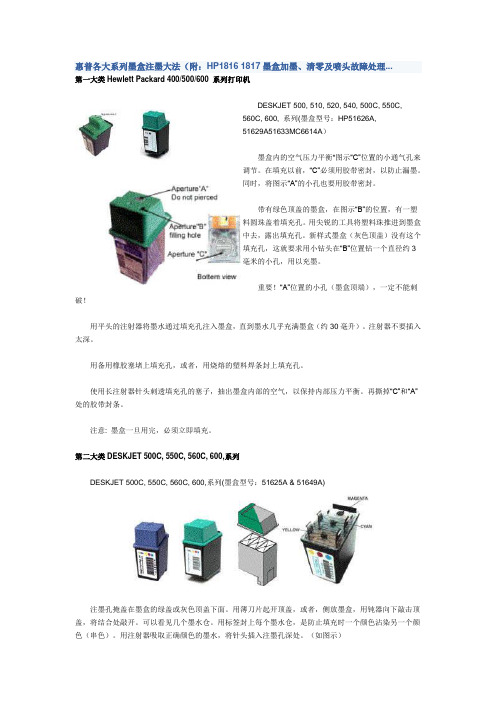 惠普各大系列墨盒注墨大法