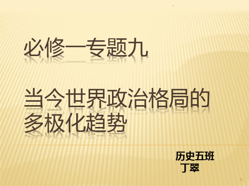 人教版高中历史必修一专题九PPT课件