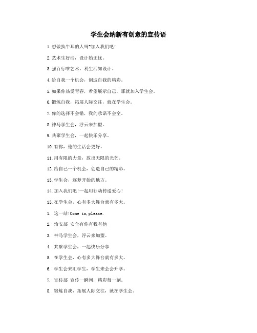 学生会纳新有创意的宣传语