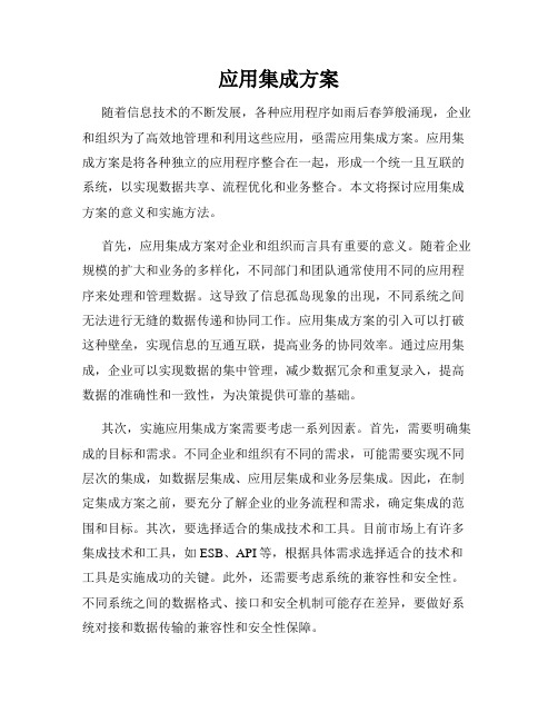 应用集成方案