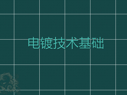 电镀技术基础
