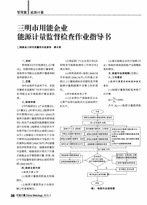 三明市用能企业能源计量监督检查作业指导书