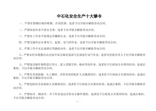 中石化安全生产十大禁令