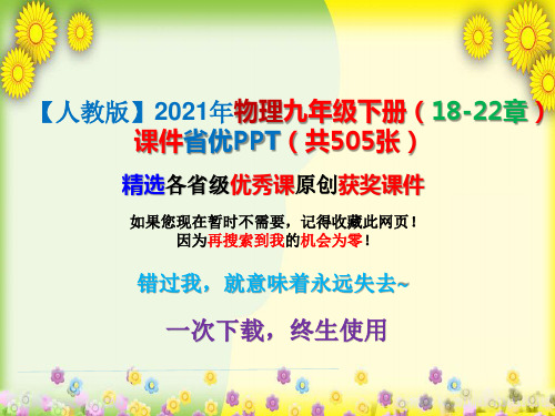 【人教版】2021年物理九年级下册(18-22章)课件省优PPT(共505张)