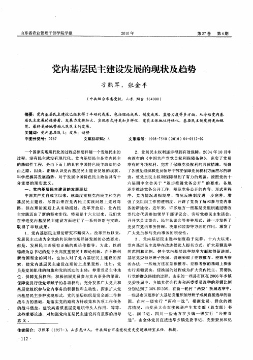 党内基层民主建设发展的现状及趋势