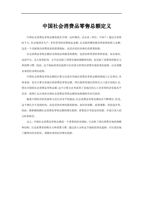 中国社会消费品零售总额定义