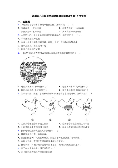 深圳市八年级上学期地理期末试卷及答案-百度文库