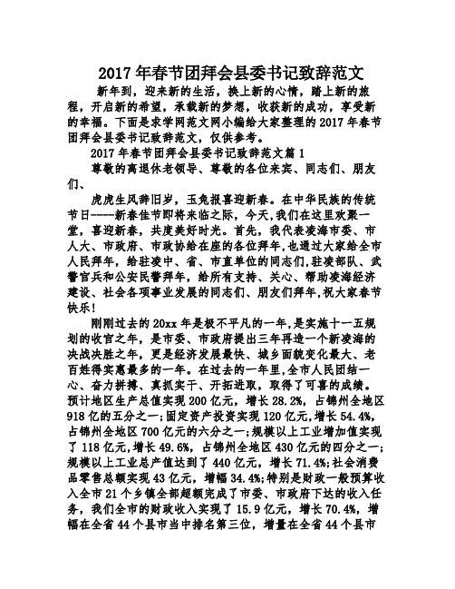 2017年春节团拜会县委书记致辞范文