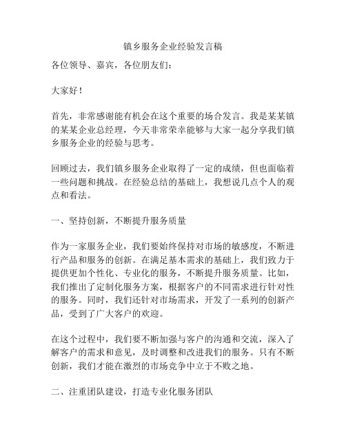 镇乡服务企业经验发言稿