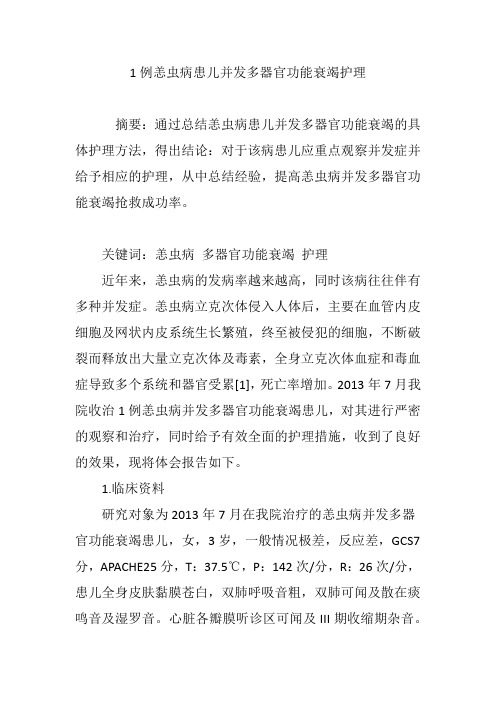 1例恙虫病患儿并发多器官功能衰竭护理
