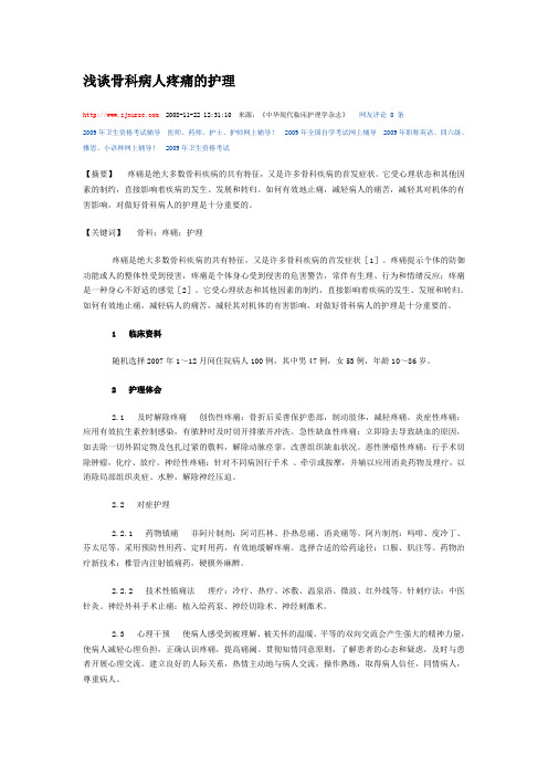 浅谈骨科病人疼痛的护理