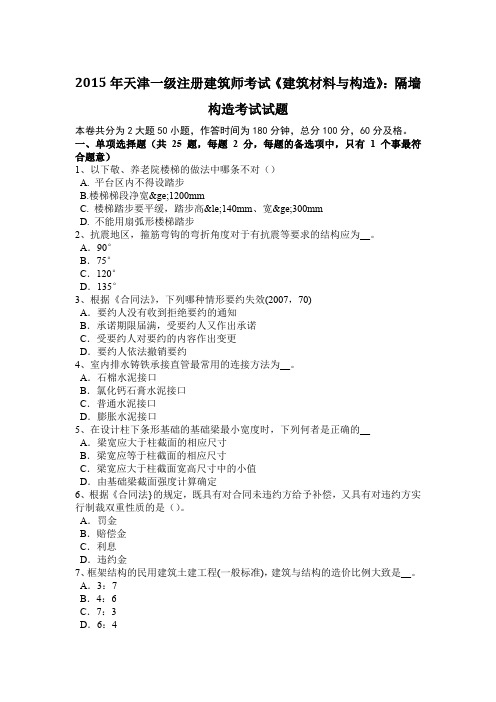 2015年天津一级注册建筑师考试《建筑材料与构造》：隔墙构造考试试题