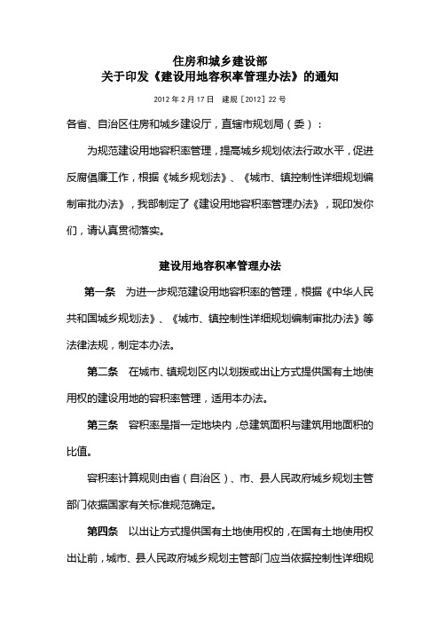 《建设用地容积率管理办法》