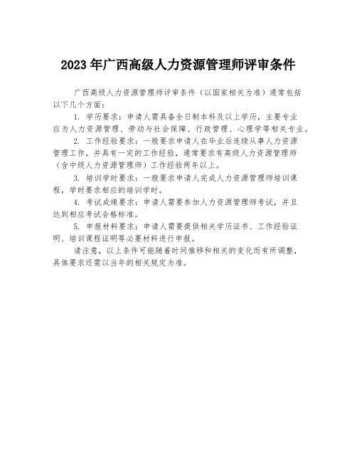 2023年广西高级人力资源管理师评审条件