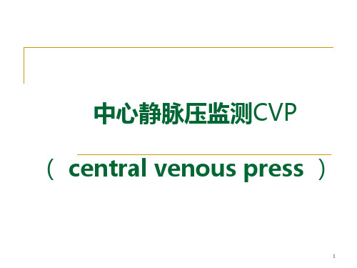 中心静脉压监测PPT课件