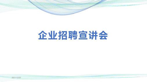 企业校园招聘宣讲会PPT模板
