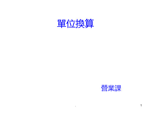 单位换算教育训练PPT课件