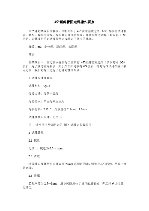 45°倾斜管固定焊操作要点
