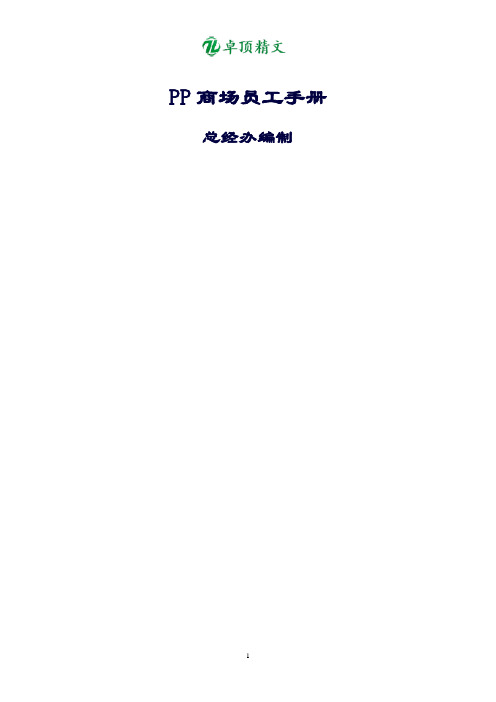 卓顶精文最新商场员工手册.docx