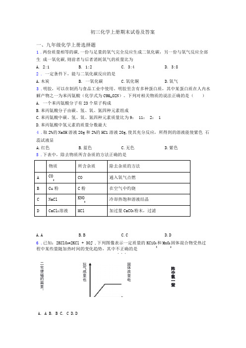 初三化学初三化学上册期末试卷及答案