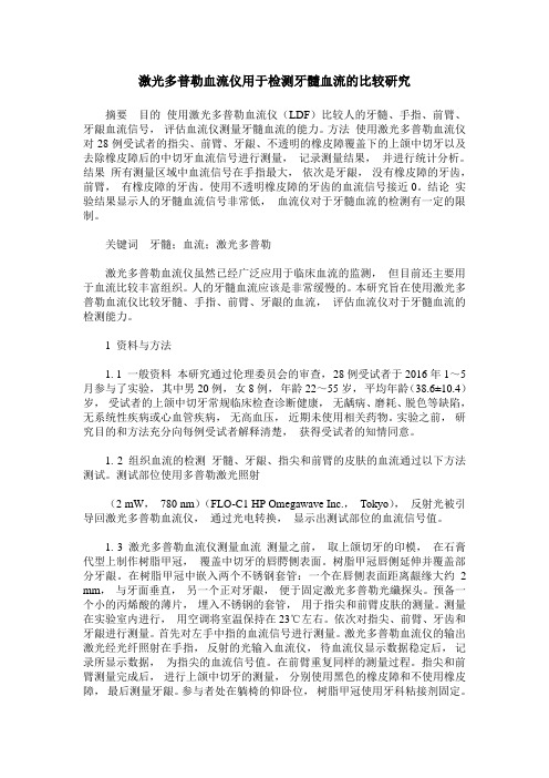 激光多普勒血流仪用于检测牙髓血流的比较研究