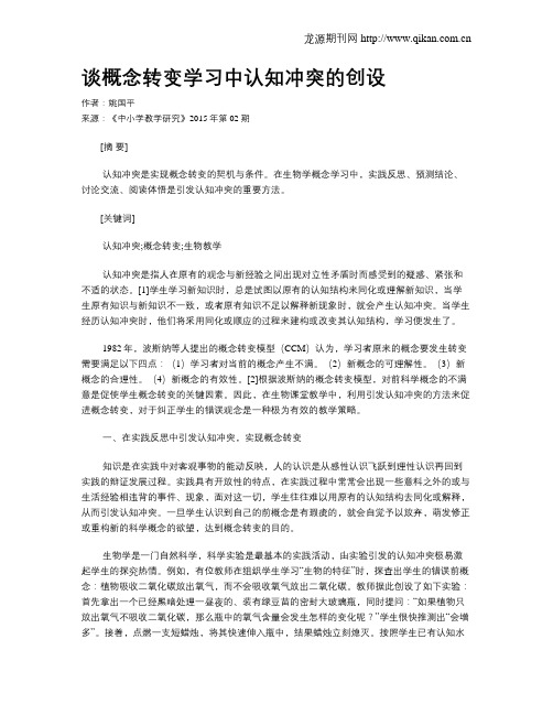 谈概念转变学习中认知冲突的创设