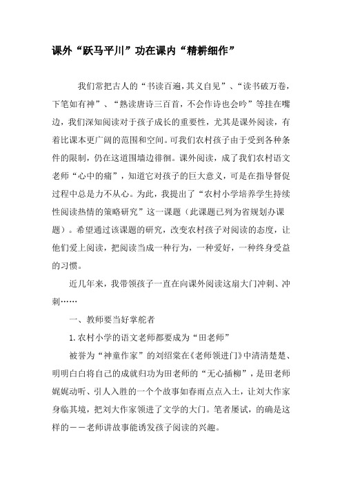 课外“跃马平川”功在课内“精耕细作”-文档资料